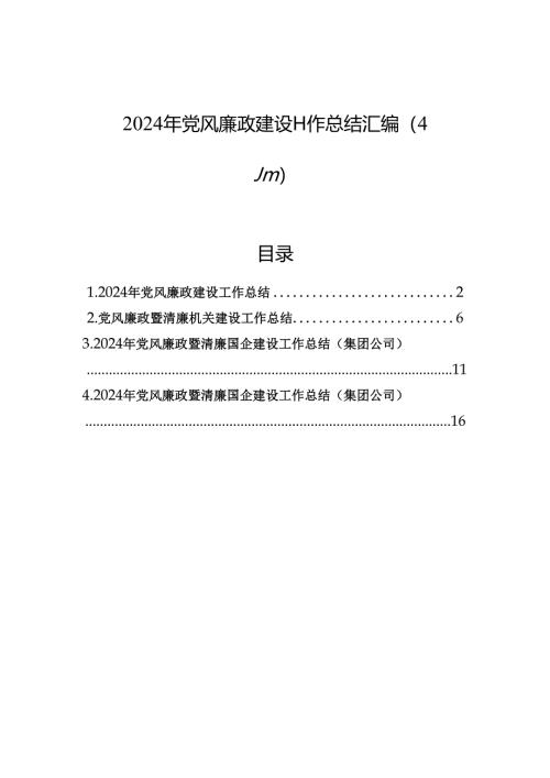 2024年党风廉政建设工作总结汇编（4篇）.docx