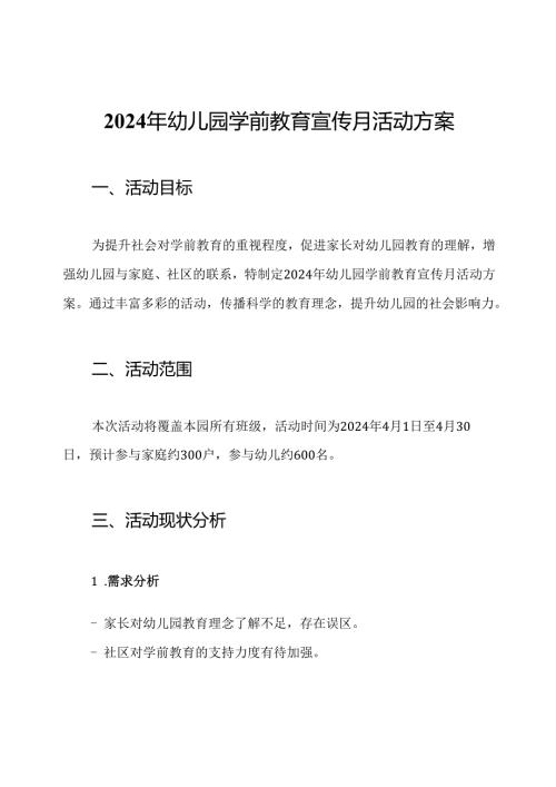 2024年幼儿园学前教育宣传月活动方案.docx