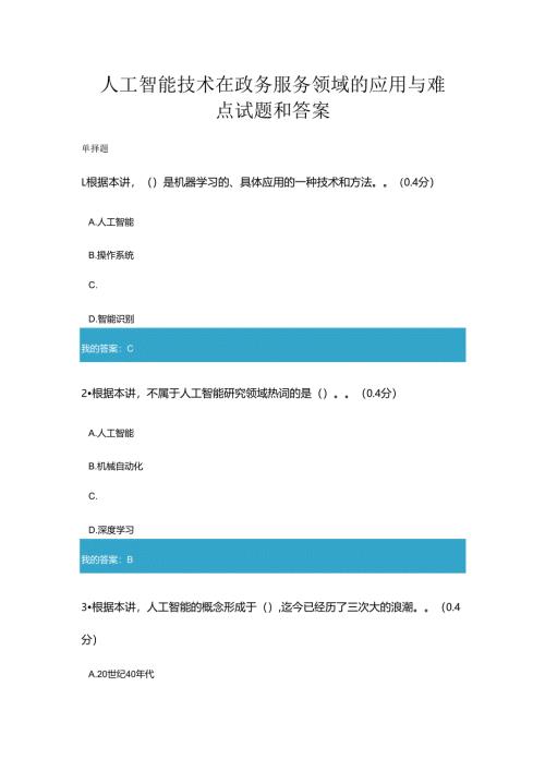 2020年凉山州专业技术人员公需科目人工智能技术在政务服务领域的应用与难点试题与答案.docx