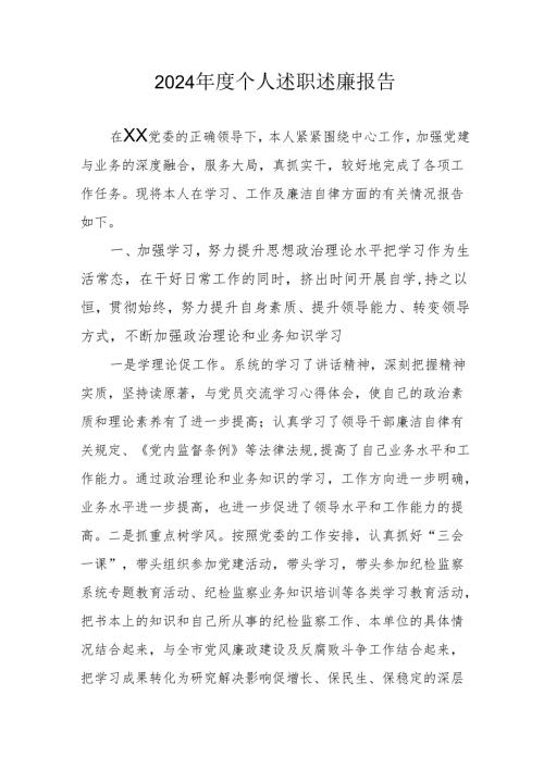 2024年度学校校长个人述职述廉工作汇报 合计8份.docx