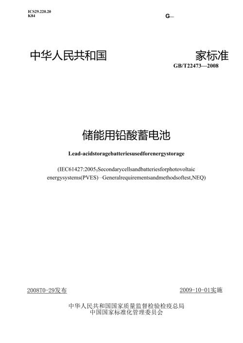 GBT22473-2008 储能铅酸蓄电池.docx