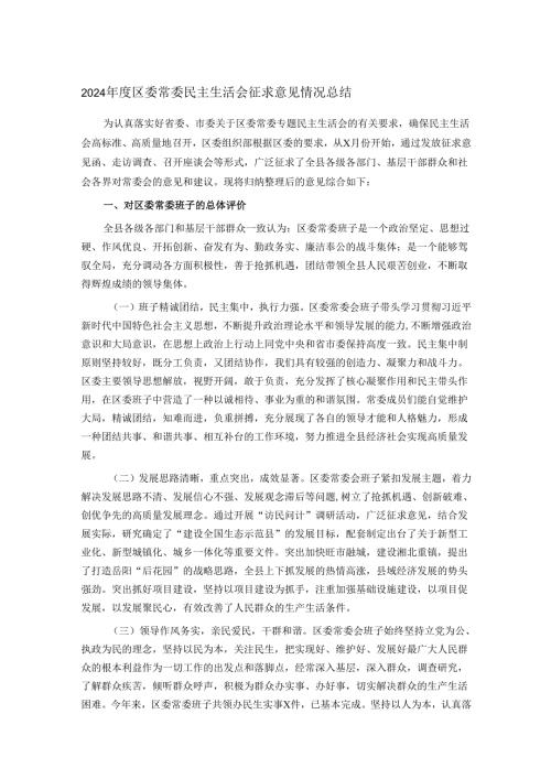 2024年度区委常委民主生活会征求意见情况总结.docx