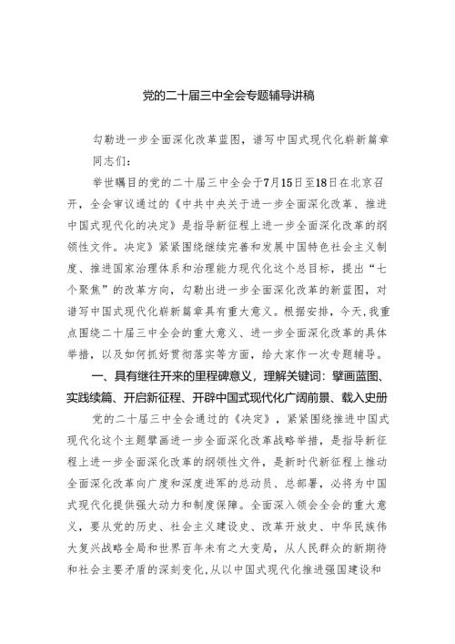 (三篇)党的二十届三中全会专题辅导讲稿（详细版）.docx