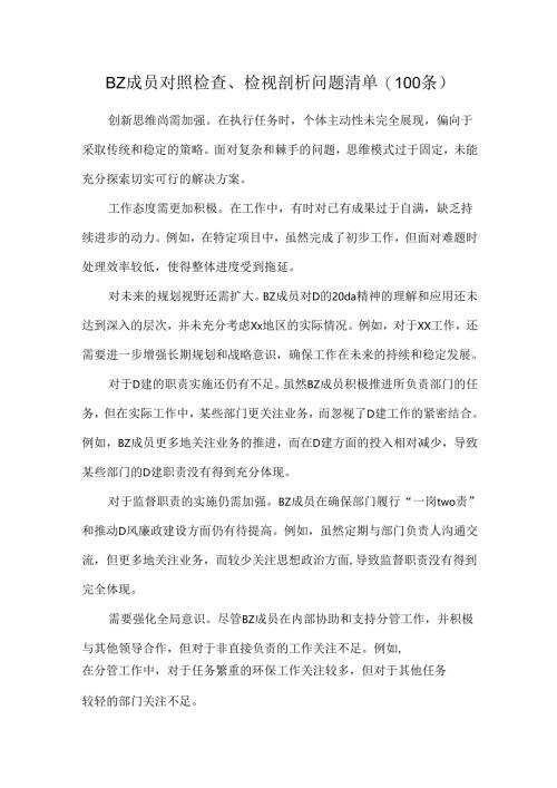 BZ成员对照检查、检视剖析问题清单(100条）.docx