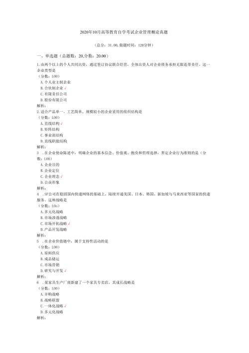 2020年10月高等教育自学考试企业管理概论真题.docx