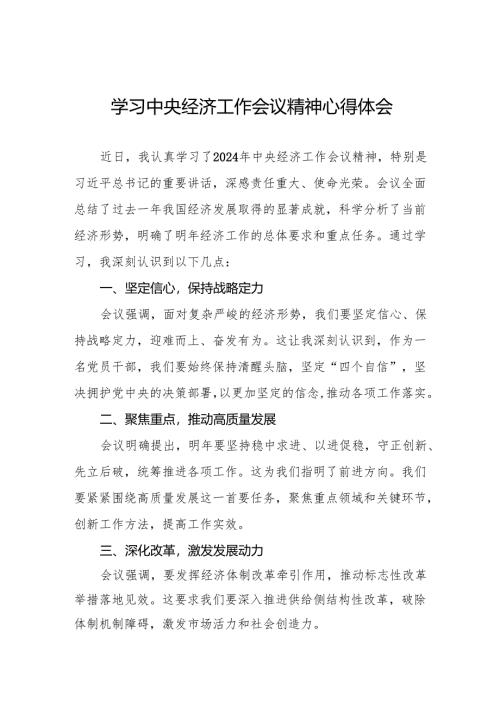 2024年中央经济工作会议精神学习体会4篇.docx