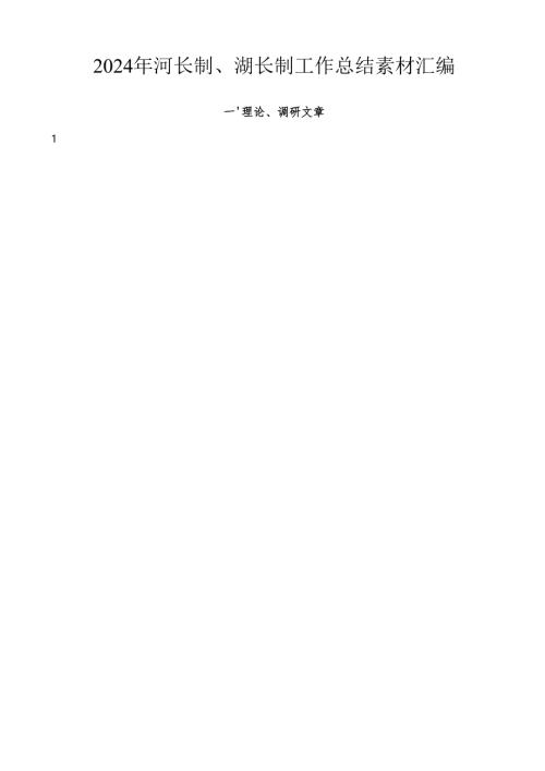 2024年度总结∣河湖长制：2024年河长制、湖长制工作总结素材汇编（15篇）.docx