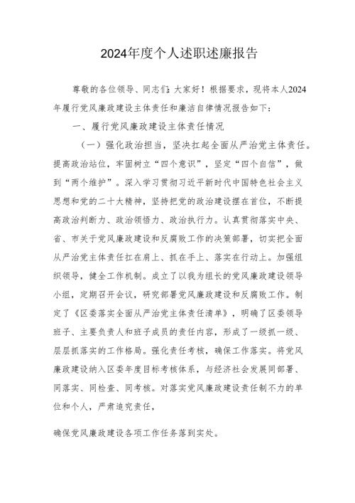 2024年度党员干部个人述职述廉工作报告 （合计10份）.docx