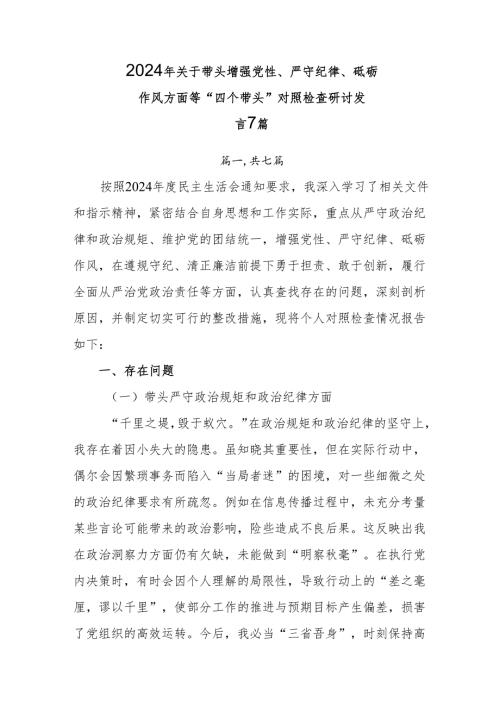 2024年关于带头增强党性、严守纪律、砥砺作风方面等“四个带头”对照检查研讨发言7篇.docx