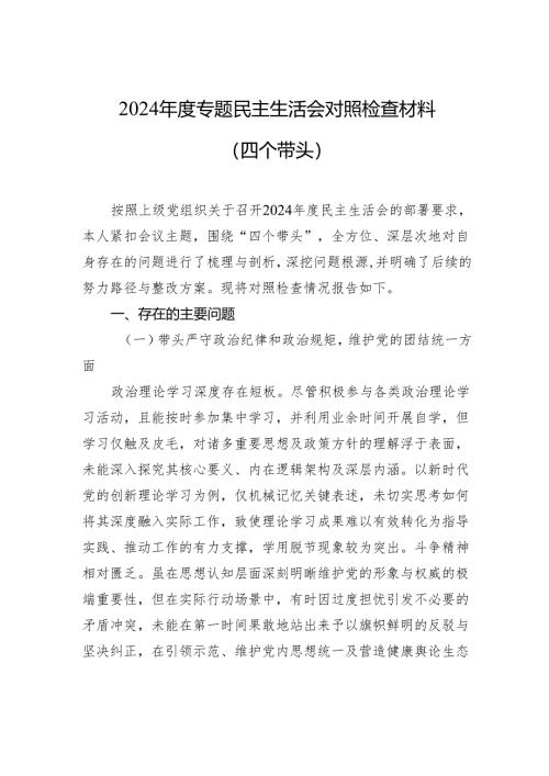 2024年度专题民主生活会对照检查材料（四个带头）.docx