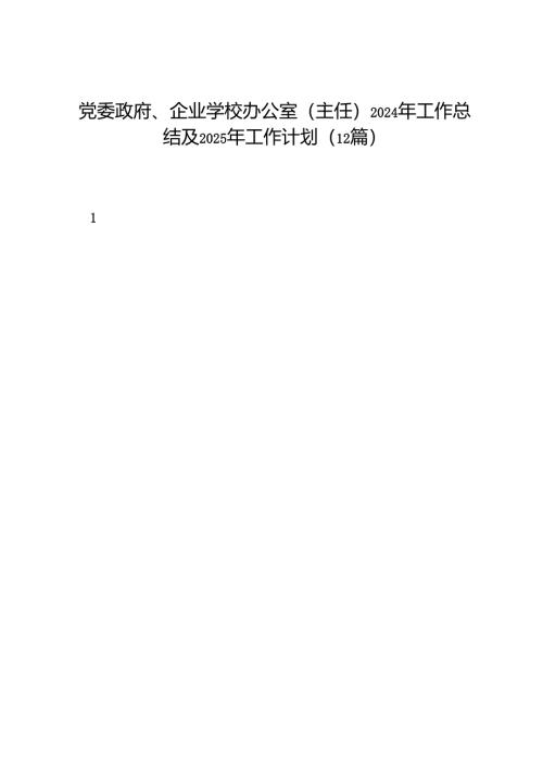2024年度总结∣年终总结：党委政府、企业学校办公室（主任）2024年工作总结及2025年工作计划（12篇）.docx