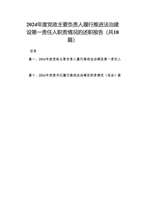2024年度党政主要负责人履行推进法治建设第一责任人职责情况的述职报告【18篇精选】供参考.docx