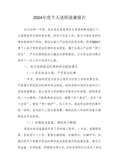 2024年度党员干部《个人述职》述廉总结 汇编3份.docx