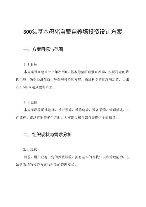 300头基本母猪自繁自养场投资设计方案.docx
