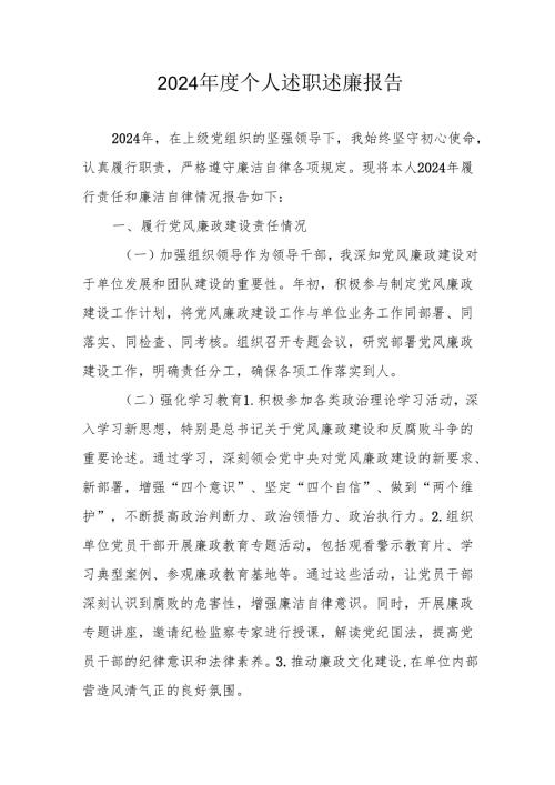 2024年度学校校长个人述职述廉工作报告 （8份）.docx