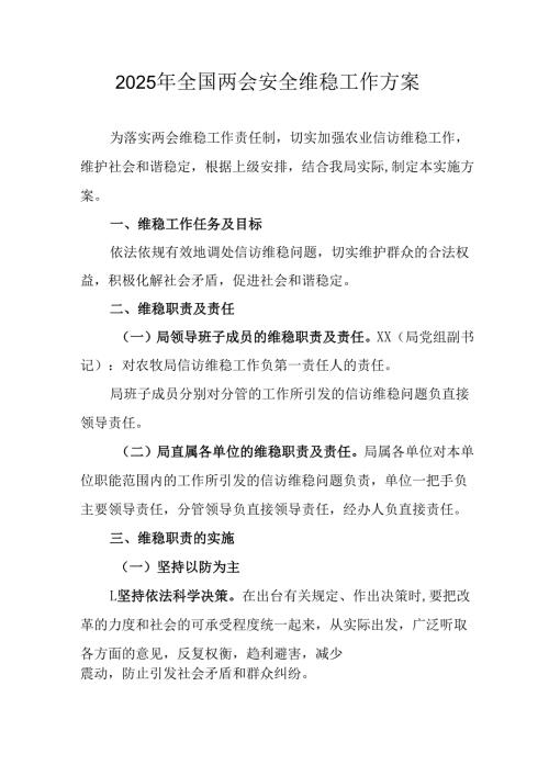 2025年全国两会安全维稳工作实施方案 汇编11份.docx