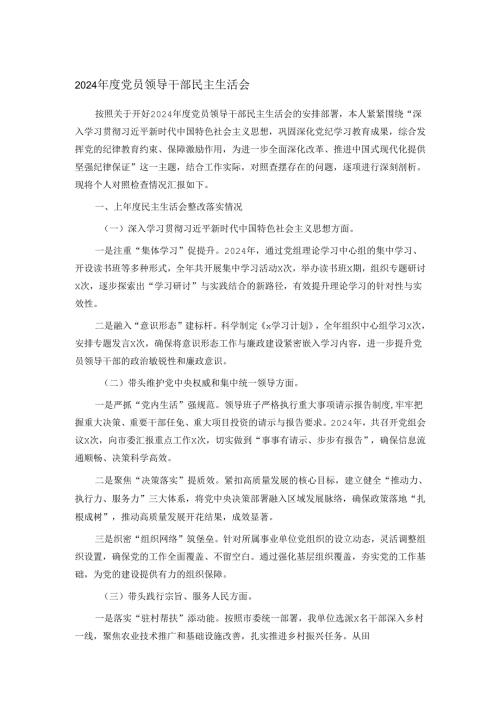 2024年度党员领导干部民主生活会.docx