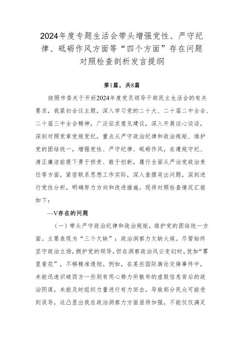 2024年度专题生活会带头增强党性、严守纪律、砥砺作风方面等“四个方面”存在问题对照检查剖析发言提纲.docx