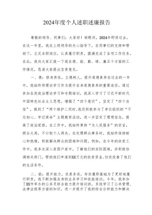 2024年度银行党员干部个人述职述廉工作报告 合计10份.docx