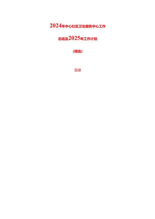 2024年中心社区卫生服务中心工作总结及2025年工作计划.docx