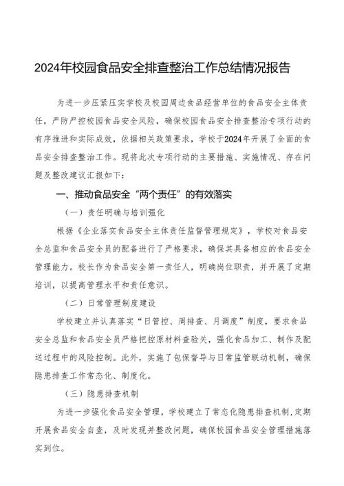 七篇2024年学校校园食品安全排查整治专项行动总结报告.docx