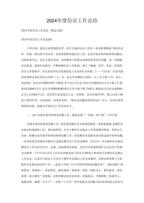 2024年度信访工作总结（精选15篇）.docx