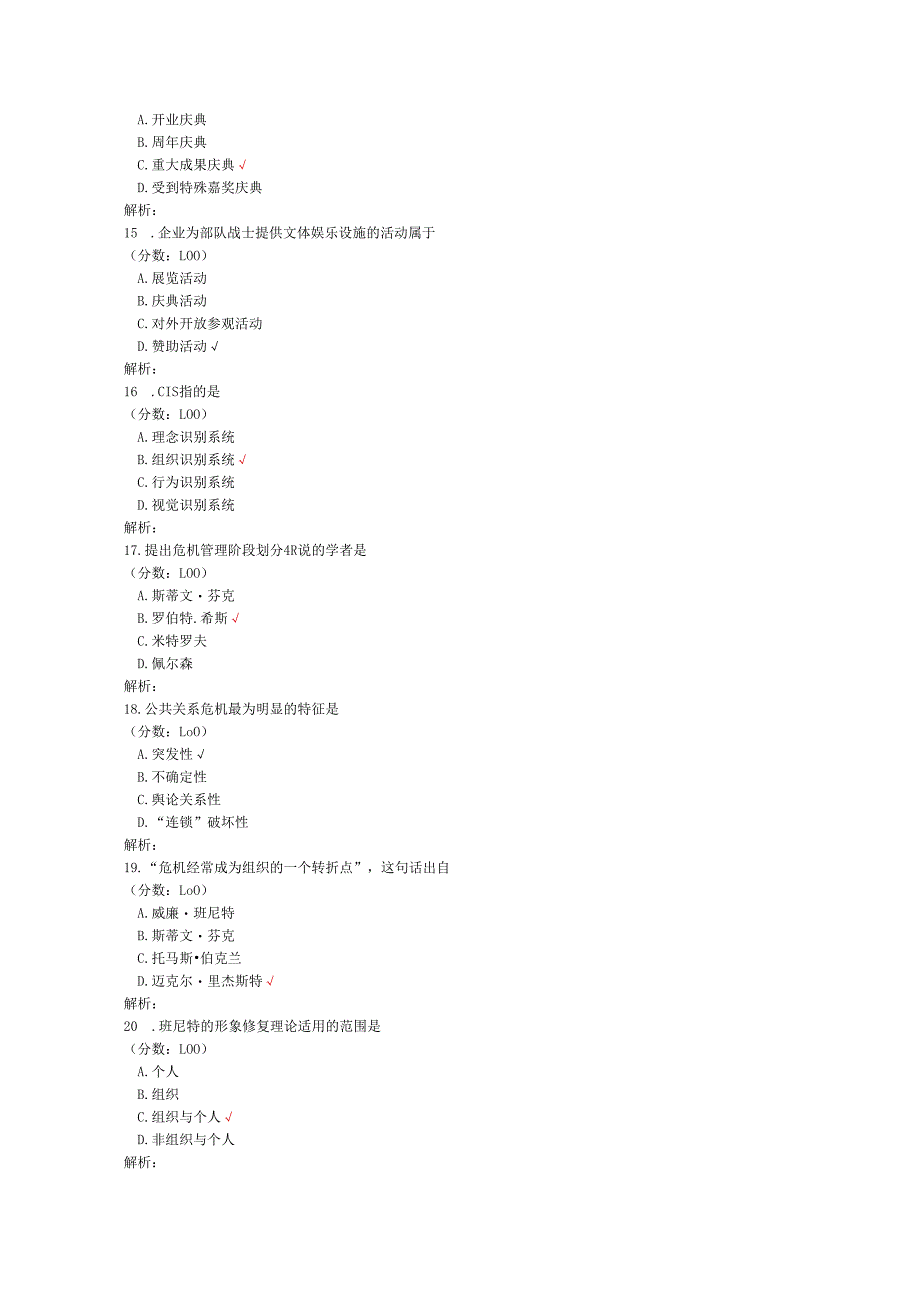 2020年10月高等教育自学考试公共关系学真题.docx_第3页
