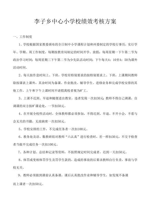 2024年李子中心校绩效考核方案.docx