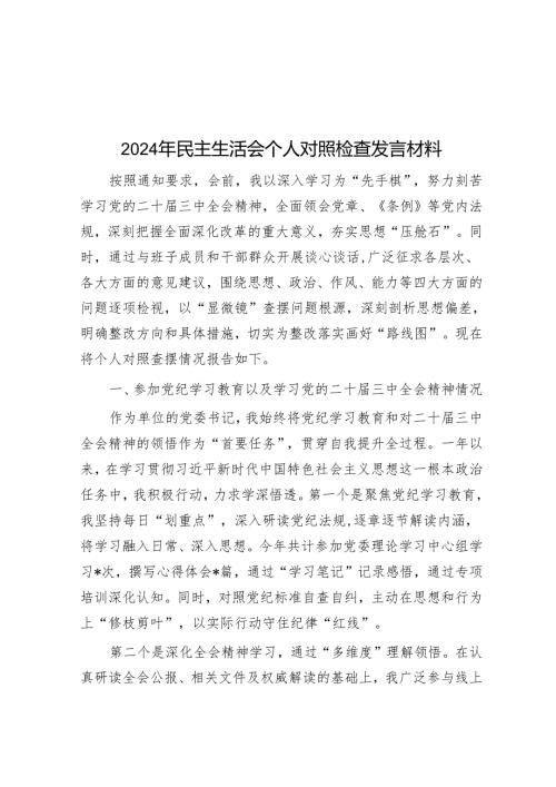 2024年民主生活会个人对照检查发言材料.docx