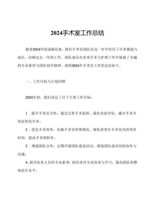 2024手术室工作总结.docx