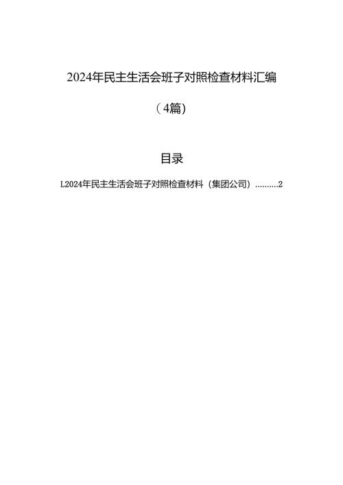 2024年民主生活会班子对照检查材料汇编（4篇）.docx