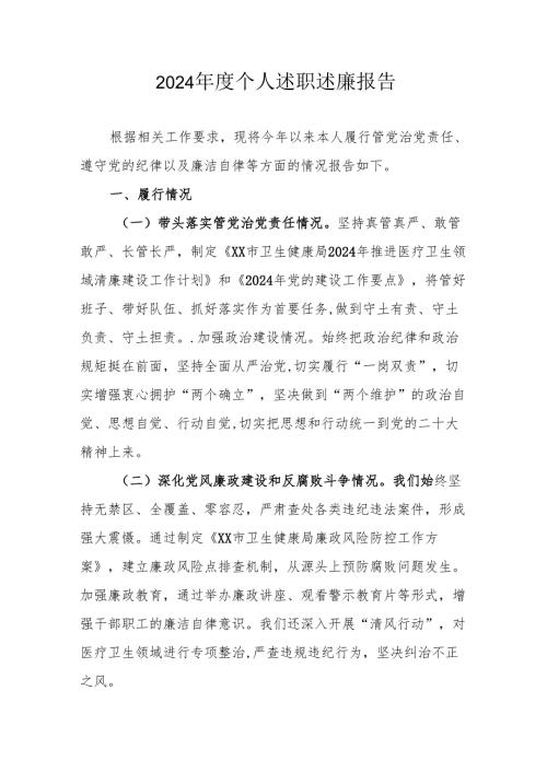 2024年度银行党员干部个人述职述廉工作报告 汇编10份.docx