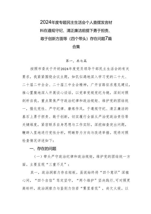 2024年度专题民主生活会个人查摆发言材料在遵规守纪、清正廉洁前提下勇于担责、敢于创新方面等（四个带头）存在问题7篇合集.docx