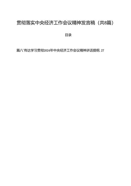 (精选8篇)贯彻落实中央经济工作会议精神发言稿范本.docx