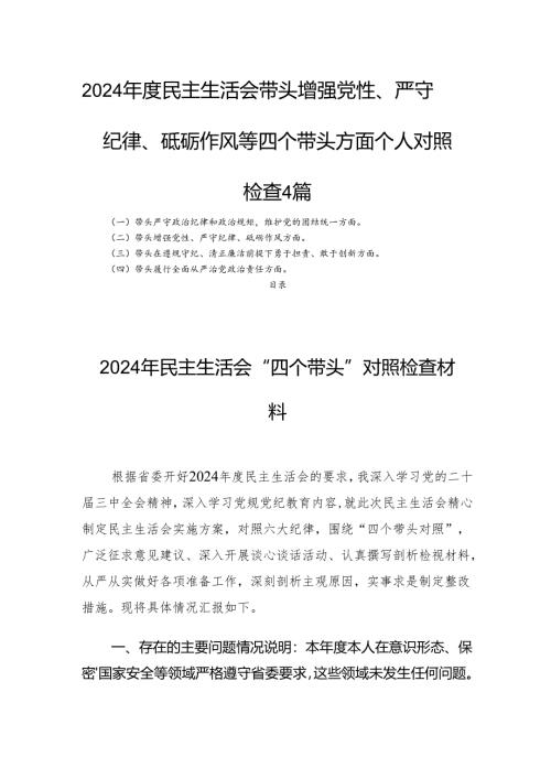 2024年度民主生活会带头增强党性、严守纪律、砥砺作风等四个带头方面个人对照检查4篇.docx