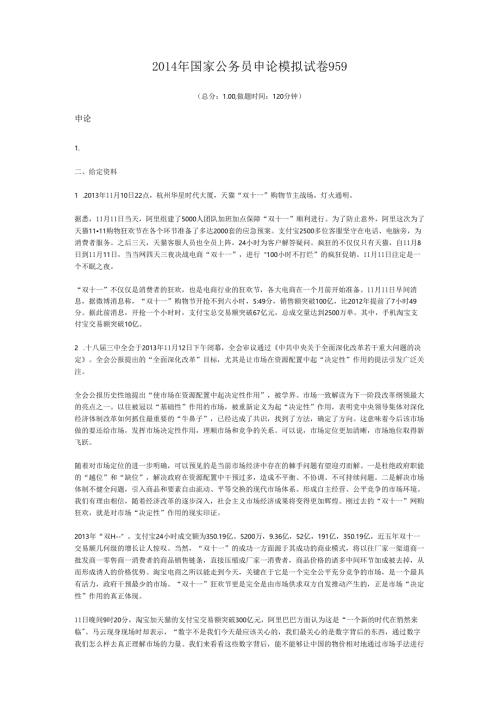 2014年国家公务员申论模拟试卷959.docx