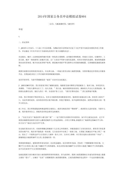 2014年国家公务员申论模拟试卷904.docx