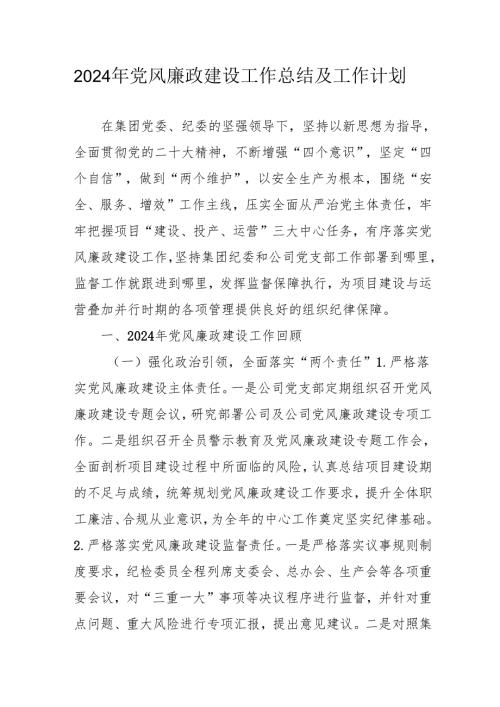 2024年乡镇派出所《党风廉政建设》工作总结及工作计划合计10份.docx