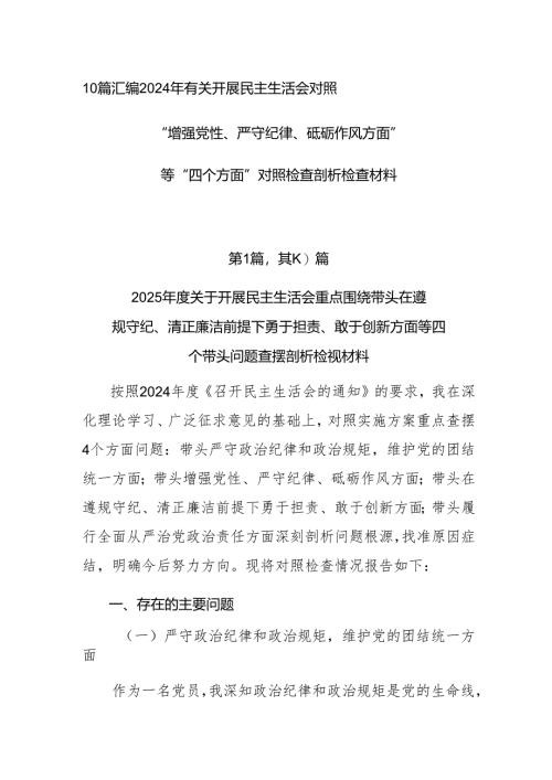 10篇汇编2024年有关开展民主生活会对照“增强党性、严守纪律、砥砺作风方面”等“四个方面”对照检查剖析检查材料.docx