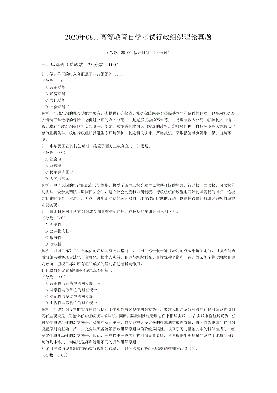 2020年08月高等教育自学考试行政组织理论真题.docx_第1页