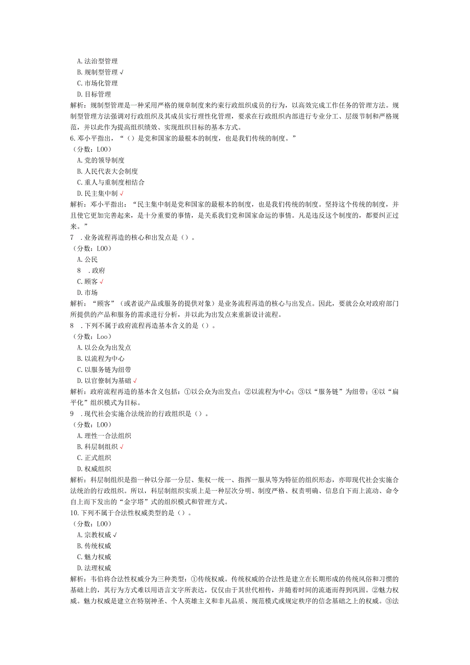 2020年08月高等教育自学考试行政组织理论真题.docx_第2页