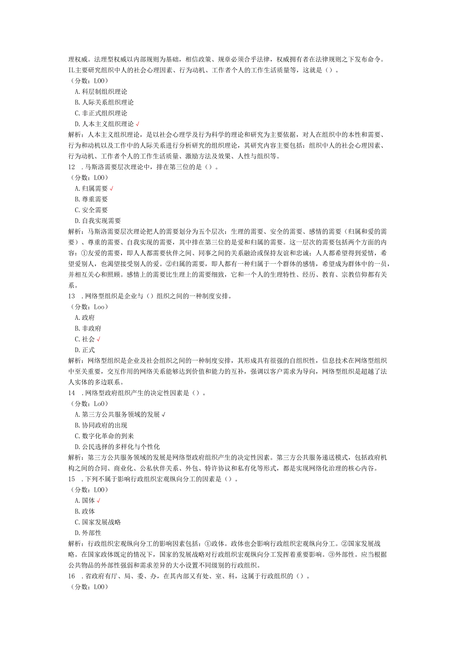 2020年08月高等教育自学考试行政组织理论真题.docx_第3页