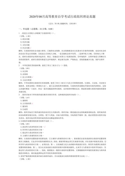 2020年08月高等教育自学考试行政组织理论真题.docx