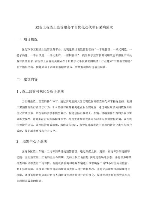 XX市工程渣土监管服务平台优化迭代项目采购需求.docx