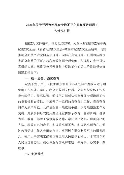 2024年关于开展整治群众身边不正之风和腐败问题工作情况汇报【六篇】.docx