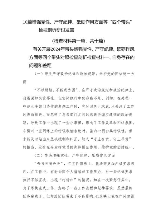 10篇增强党性、严守纪律、砥砺作风方面等“四个带头”检视剖析研讨发言.docx