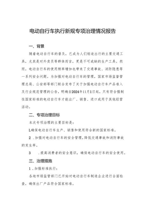 2024年关于落实电动自行车新规专项整治的工作报告四篇.docx