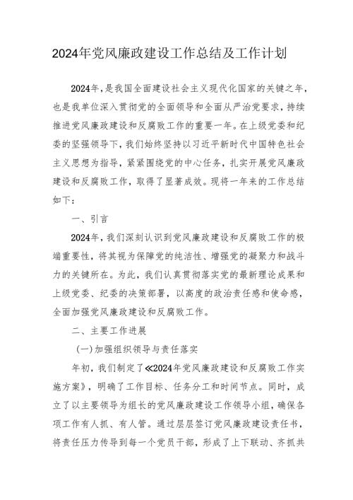2024年乡镇派出所党风廉政建设工作总结及工作计划合计10份.docx