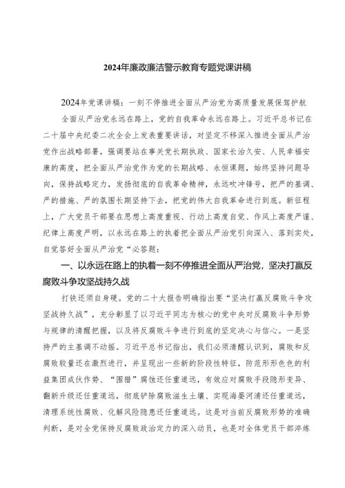 2024年廉政廉洁警示教育专题党课讲稿样例7篇供参考.docx