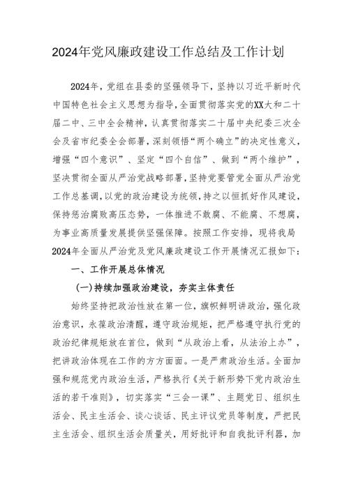 2024年自来水公司党风廉政建设工作总结及工作计划合计6份.docx